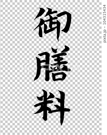 喪事飯菜 喪事飯菜 104315434