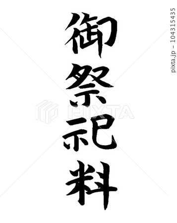 弔事　御祭祀料 104315435