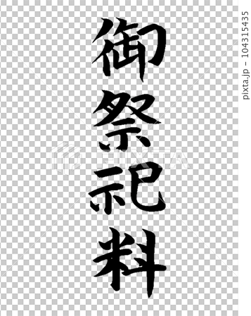 弔事　御祭祀料 104315435