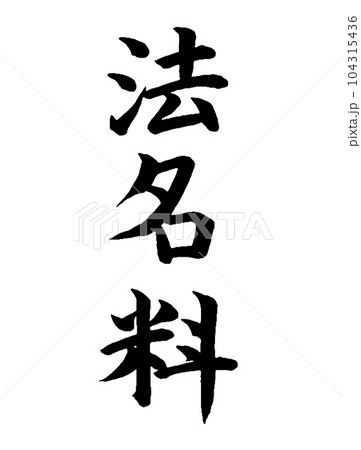 弔事　法名料 104315436