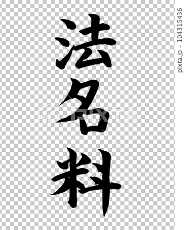 弔事　法名料 104315436