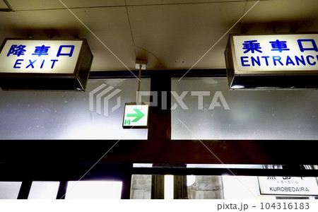 立山黒部アルペンルート　立山ロープウェイ黒部平駅ホーム改札口　 富山県中新川郡立山町 104316183