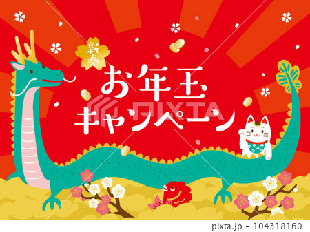 辰年　正月イラスト　お年玉キャンペーン 104318160