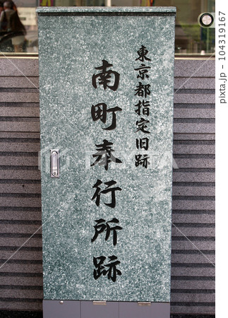 有楽町駅前 南町奉行所跡 有楽町駅前 南町奉行所跡 104319167