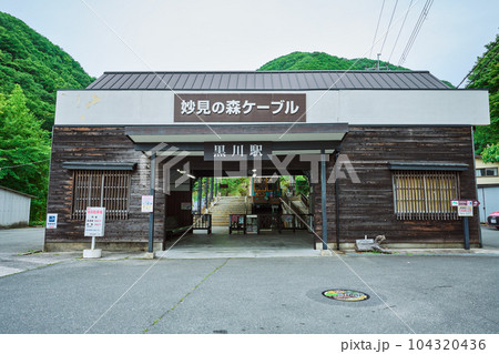 妙見の森ケーブルの黒川駅 104320436
