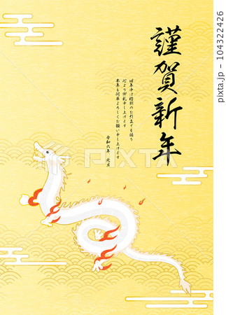 2024年辰年年賀状、辰(竜・龍・ドラゴン)が和柄背景の空を飛ぶ年賀状素材 2024年辰年年賀状、辰(竜・龍・ドラゴン)が和柄背景の空を飛ぶ年賀状素材 104322426