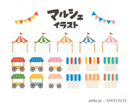 マルシェのテントのセット マルシェのテントのセット 104323215