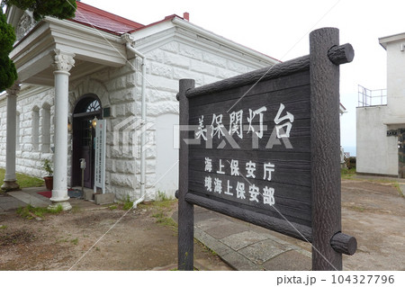 美保関灯台案内板（島根県松江市） 104327796