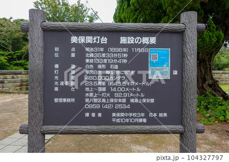 美保関灯台 施設の概要（島根県松江市） 104327797