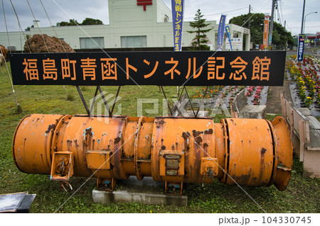 北海道の道南にある松前郡福島町の青函トンネル記念館 104330745