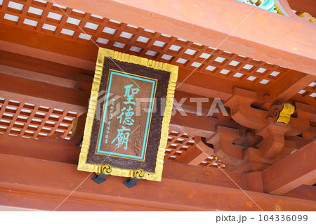 叡福寺南大門の扁額「聖徳廟」／大阪府南河内郡太子町 104336099
