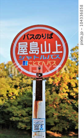 屋島山上バス停（香川県高松市） 104336858