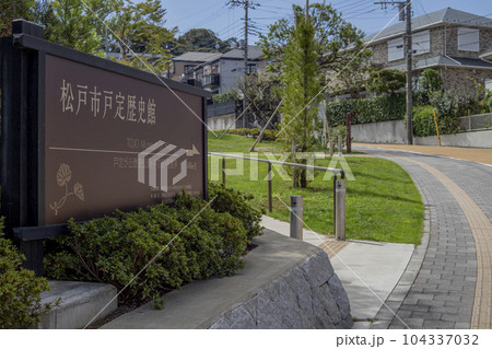 戸定が丘歴史公園 周辺の風景 戸定が丘歴史公園 周辺の風景 104337032