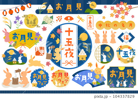 お月見・十五夜 イラストフレームセット / 秋、夜、月見、満月、うさぎ、和 お月見・十五夜 イラストフレームセット / 秋、夜、月見、満月、うさぎ、和 104337829