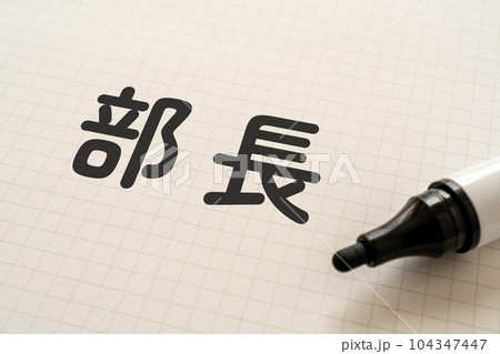 部長と書かれたノートとマーカー 104347447