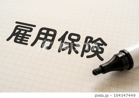 雇用保険と書かれたノートとマーカー 雇用保険と書かれたノートとマーカー 104347449