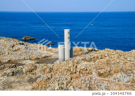 日御碕 日御碕 104348766