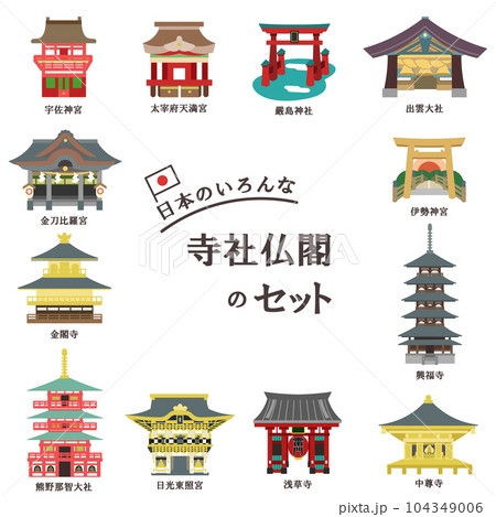 日本にある色んな寺社仏閣セット 線無し 日本にある色んな寺社仏閣セット 線無し 104349006