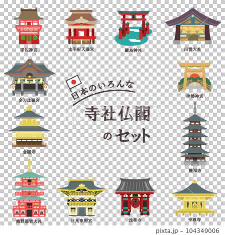 日本にある色んな寺社仏閣セット 線無し 日本にある色んな寺社仏閣セット 線無し 104349006