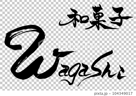 筆文字　Wagashi  和菓子 104349017
