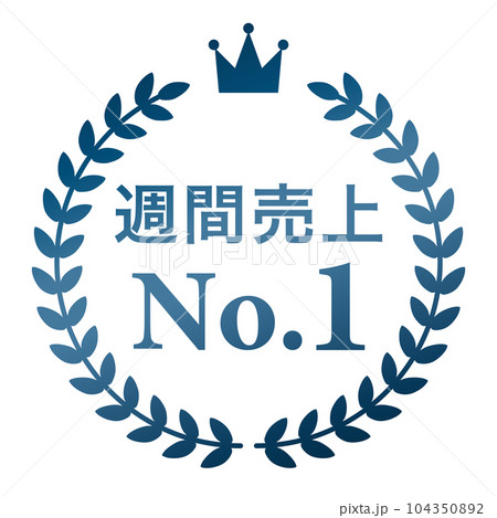 月桂樹　ランキングフレーム　王冠　表彰　ブルー　枠　飾り　装飾　冠　大賞　1位　金賞 104350892