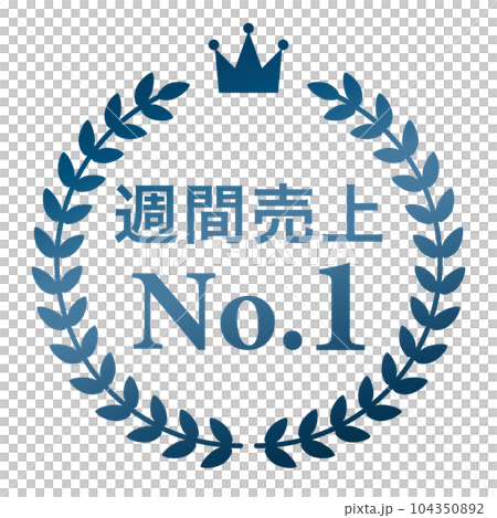 月桂樹　ランキングフレーム　王冠　表彰　ブルー　枠　飾り　装飾　冠　大賞　1位　金賞 104350892