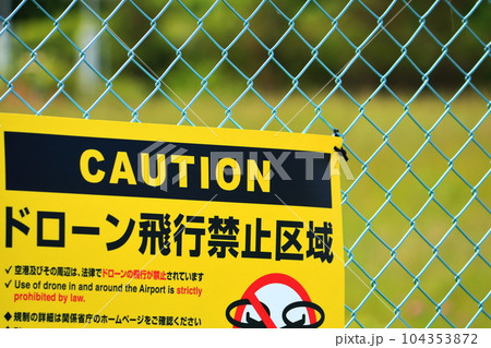 大阪国際空港　ドローン飛行禁止区域 104353872