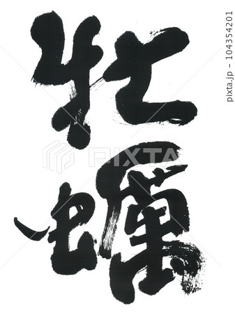 筆文字 牡蠣 かき 筆文字 牡蠣 かき 104354201