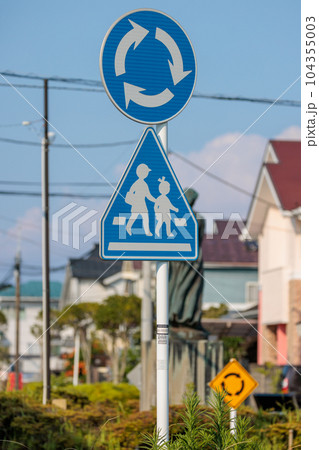 環状交差点のにあったラウンドアバウト標識、横断歩道標識、及びロータリーありの標識 104355003