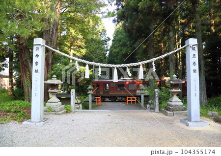 日雲神社(境内を信楽高原鐡道がとおる神社) 【滋賀県甲賀市信楽町 ・ 雲井駅近く】 日雲神社(境内を信楽高原鐡道がとおる神社) 【滋賀県甲賀市信楽町 ・ 雲井駅近く】 104355174