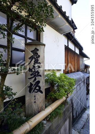 三寧坂（三年坂）号表 104355995