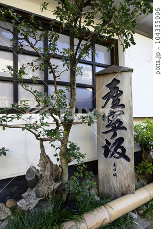 三寧坂（三年坂）号表 104355996