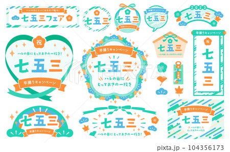 秋の和風モチーフとポップな幾何学模様の七五三デザインフレーム＆あしらいベクター素材セット_緑 104356173