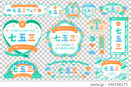 秋の和風モチーフとポップな幾何学模様の七五三デザインフレーム＆あしらいベクター素材セット_緑 104356173