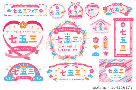秋の和風モチーフとポップな幾何学模様の七五三デザインフレーム＆あしらいベクター素材セット_ピンク 104356175
