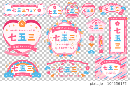 秋の和風モチーフとポップな幾何学模様の七五三デザインフレーム＆あしらいベクター素材セット_ピンク 104356175