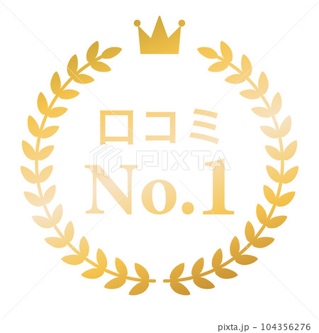 月桂樹　ランキングフレーム　王冠　表彰　金　枠　飾り　装飾　冠　大賞　1位　金賞 104356276