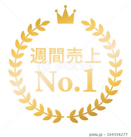 月桂樹　ランキングフレーム　王冠　表彰　金　枠　飾り　装飾　冠　大賞　1位　金賞 104356277