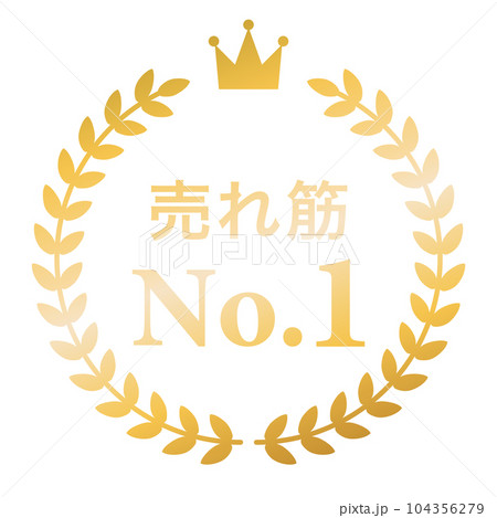 月桂樹　ランキングフレーム　王冠　表彰　金　枠　飾り　装飾　冠　大賞　1位　金賞 104356279