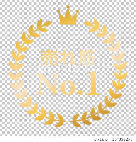 月桂樹　ランキングフレーム　王冠　表彰　金　枠　飾り　装飾　冠　大賞　1位　金賞 104356279