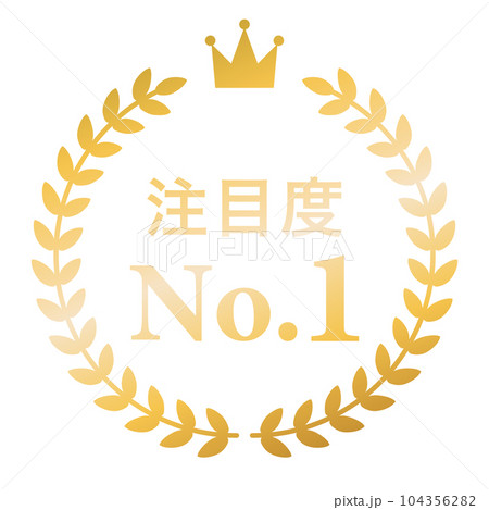 月桂樹　ランキングフレーム　王冠　表彰　金　枠　飾り　装飾　冠　大賞　1位　金賞 104356282