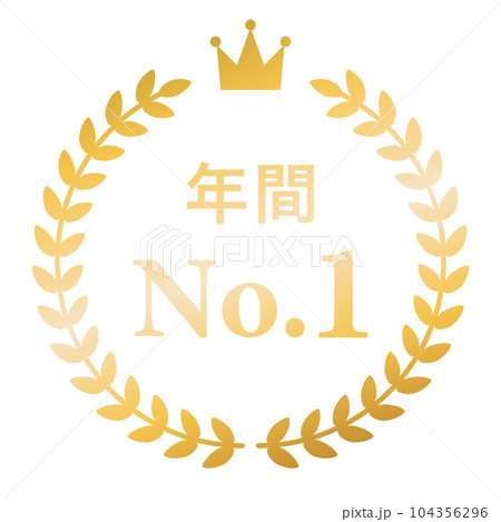 月桂樹　ランキングフレーム　王冠　表彰　金　枠　飾り　装飾　冠　大賞　1位　金賞 104356296