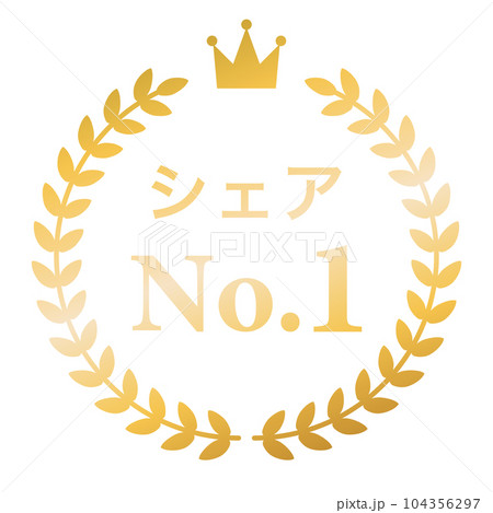 月桂樹　ランキングフレーム　王冠　表彰　金　枠　飾り　装飾　冠　大賞　1位　金賞 104356297