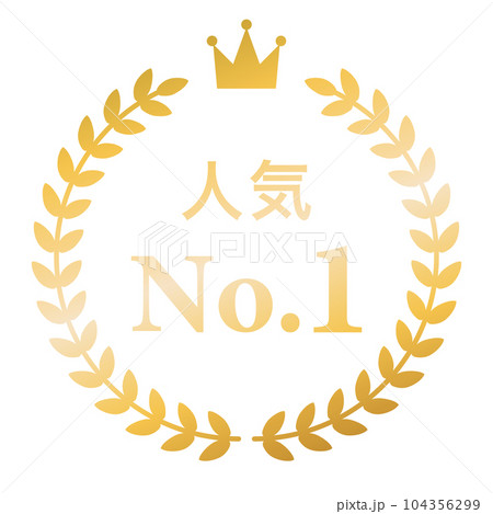 月桂樹　ランキングフレーム　王冠　表彰　金　枠　飾り　装飾　冠　大賞　1位　金賞 104356299