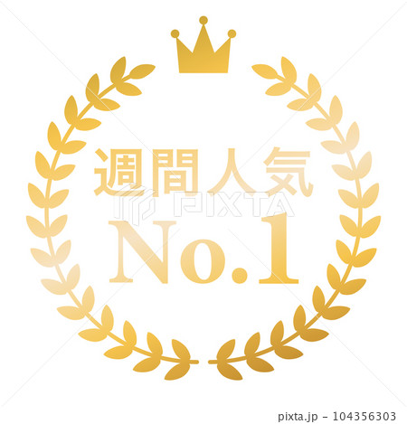 月桂樹　ランキングフレーム　王冠　表彰　金　枠　飾り　装飾　冠　大賞　1位　金賞 104356303