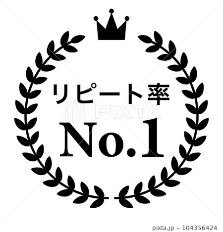 月桂樹　ランキングフレーム　王冠　表彰　黒　枠　飾り　装飾　冠　大賞　1位　金賞 104356424