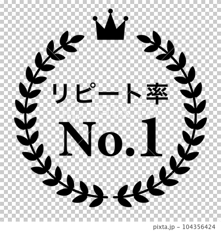 月桂樹　ランキングフレーム　王冠　表彰　黒　枠　飾り　装飾　冠　大賞　1位　金賞 104356424