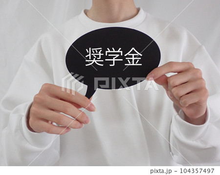 若い男性が持っている吹き出しに奨学金の文字 104357497