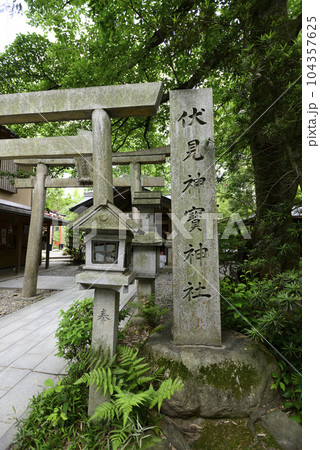 伏見神宝神社 社号標 伏見神宝神社 社号標 104357625