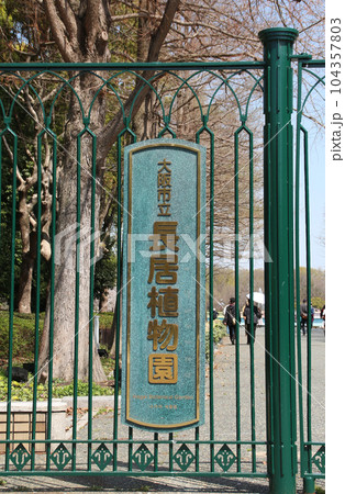 大阪市立長居植物園 104357803